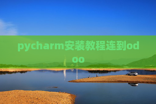 pycharm安装教程连到odoo