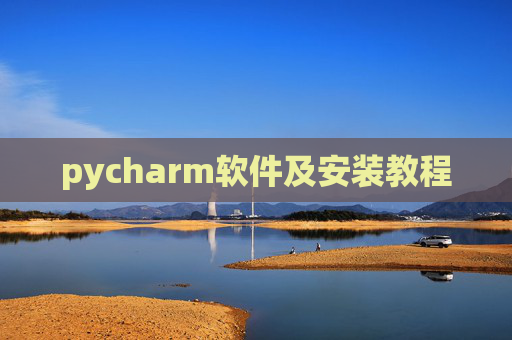 pycharm软件及安装教程