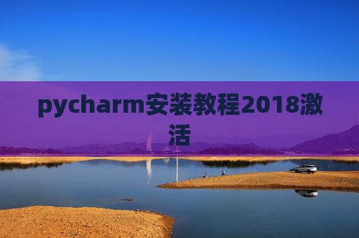 pycharm安装教程2018激活