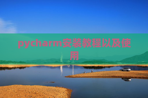 pycharm安装教程以及使用